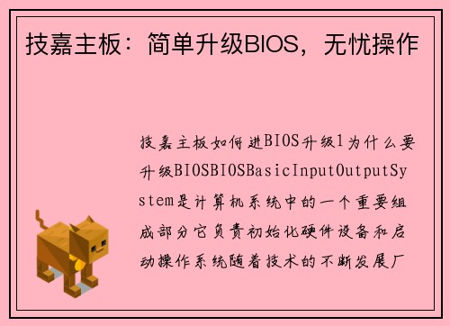 技嘉主板：简单升级BIOS，无忧操作