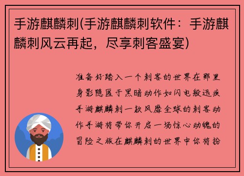 手游麒麟刺(手游麒麟刺软件：手游麒麟刺风云再起，尽享刺客盛宴)